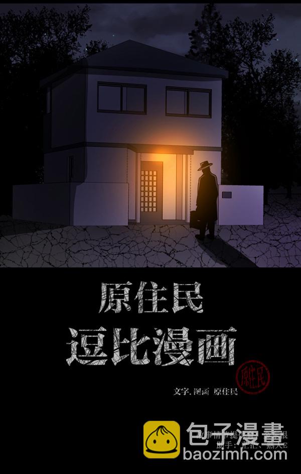 🍜原住民逗比漫画 [第76话] 驱魔人（上） 第2页