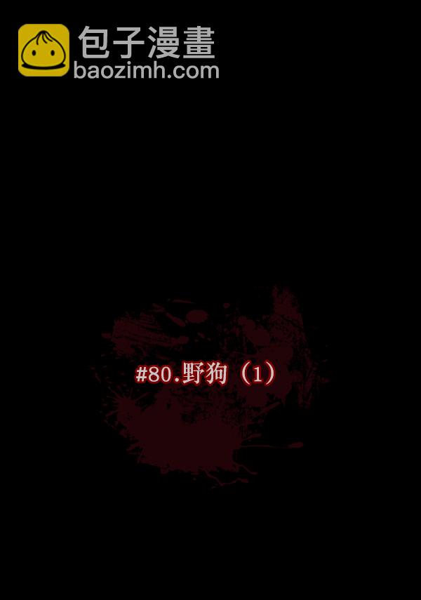 🍜原住民逗比漫画 [第80话] 野狗（1） 第20页