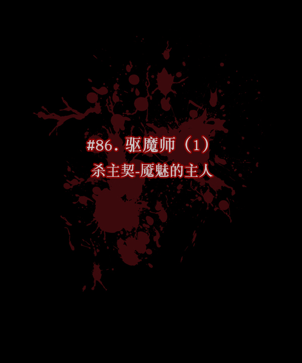 🍜原住民逗比漫画 [第86话] 驱魔师（1） 第16页