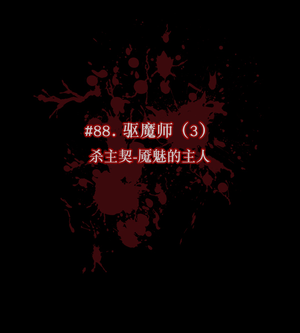 🍜原住民逗比漫画 [第88话] 驱魔师（3） 第11页