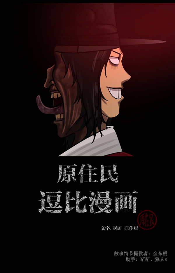 🍜原住民逗比漫画 [第90话] 驱魔师（5） 第2页