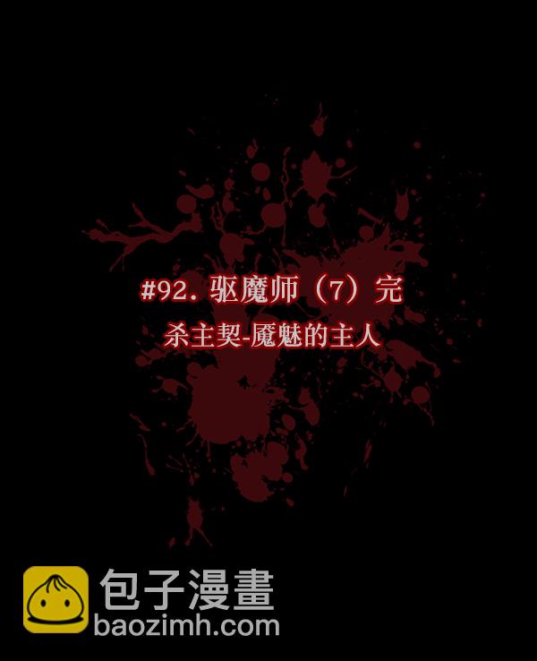 🍜原住民逗比漫画 [第92话] 驱魔师（7）完 第10页