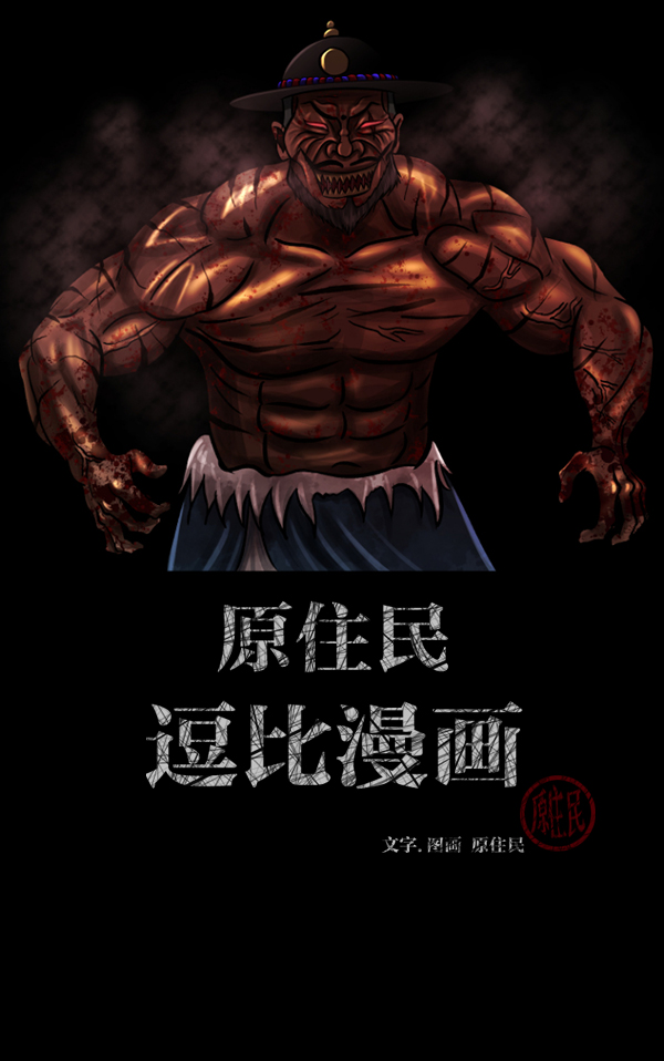 🍜原住民逗比漫画 [第92话] 驱魔师（7）完 第2页