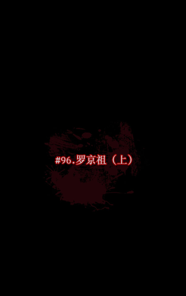 🍜原住民逗比漫画 [第96话] 罗京祖（上） 第14页