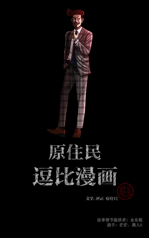 🍜原住民逗比漫画 [第96话] 罗京祖（上） 第2页