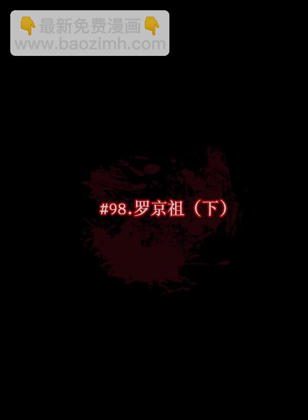 🍜原住民逗比漫画 [第98话] 罗京祖（下） 第10页