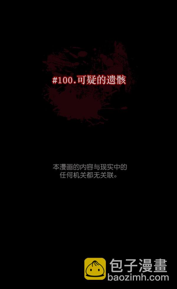 🍜原住民逗比漫画 [第100话] 可疑的遗骸 第12页