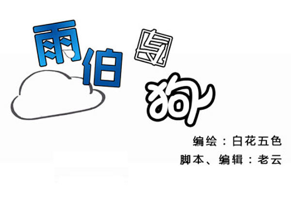 新成员加入！-第4话