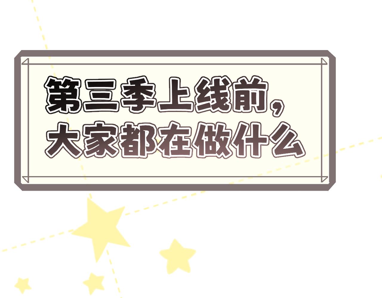 番外 第三季上线前，大家都在做什么-第106话