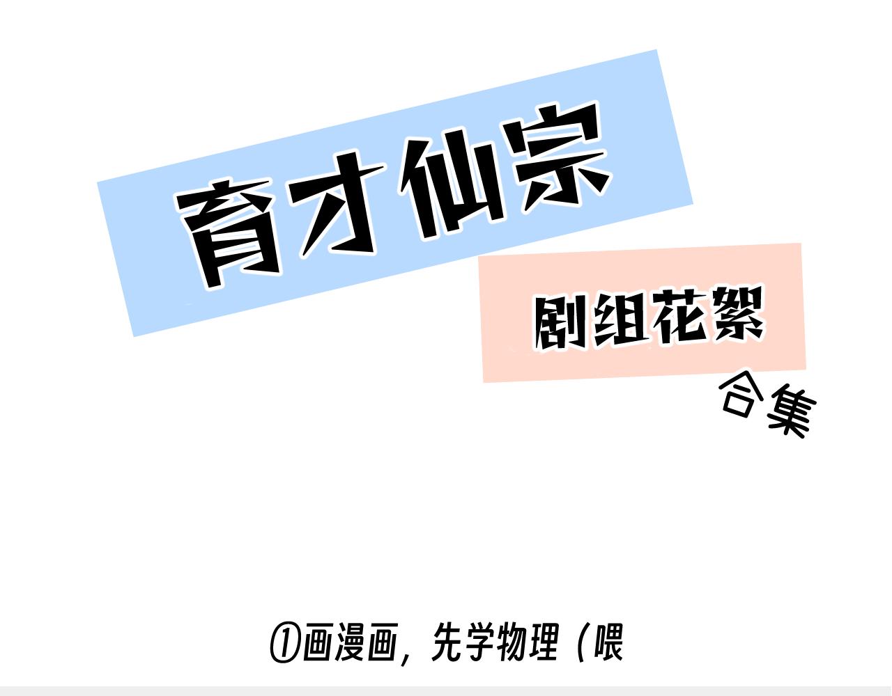 小剧场+后记-第144话