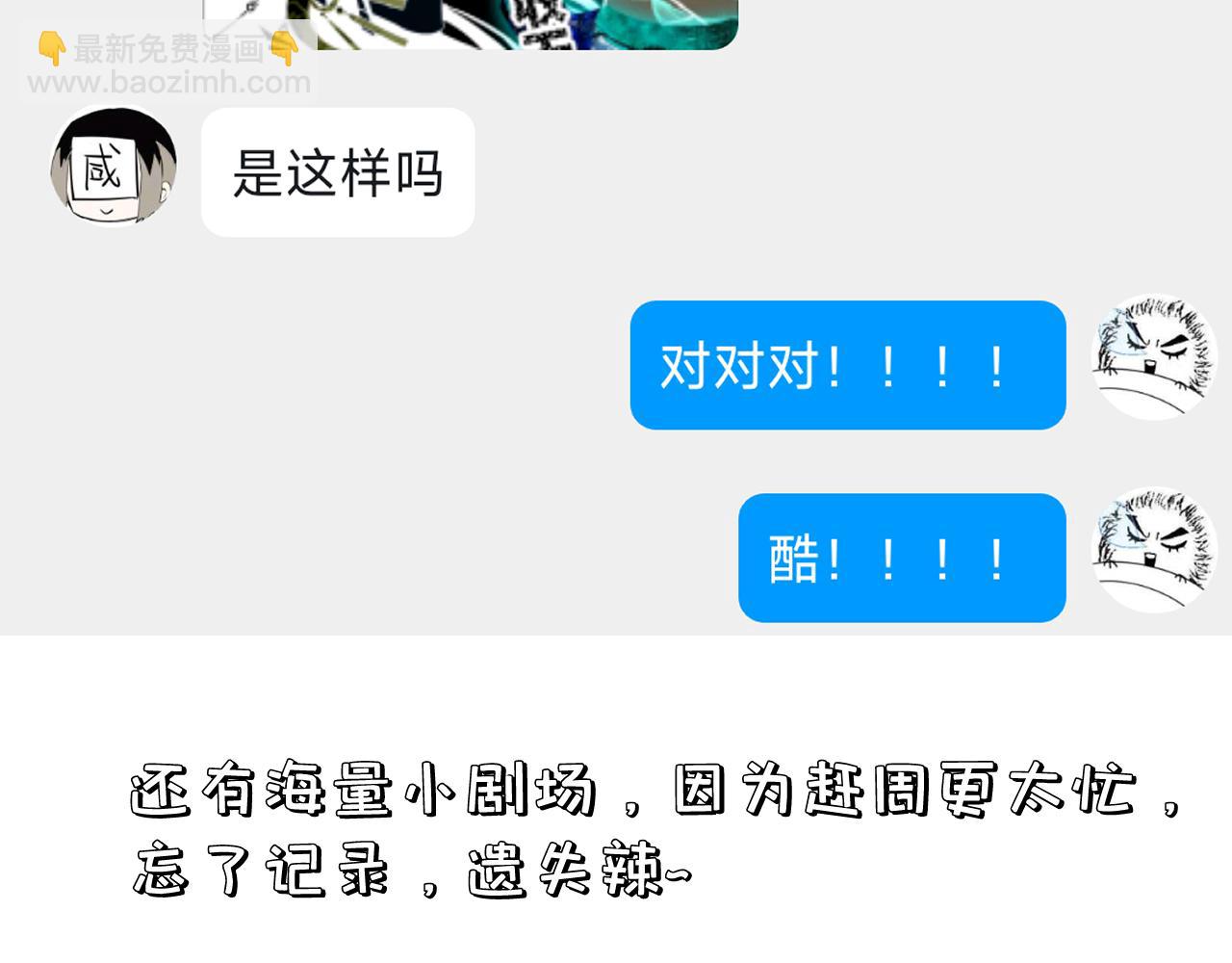 小剧场+后记-第144话