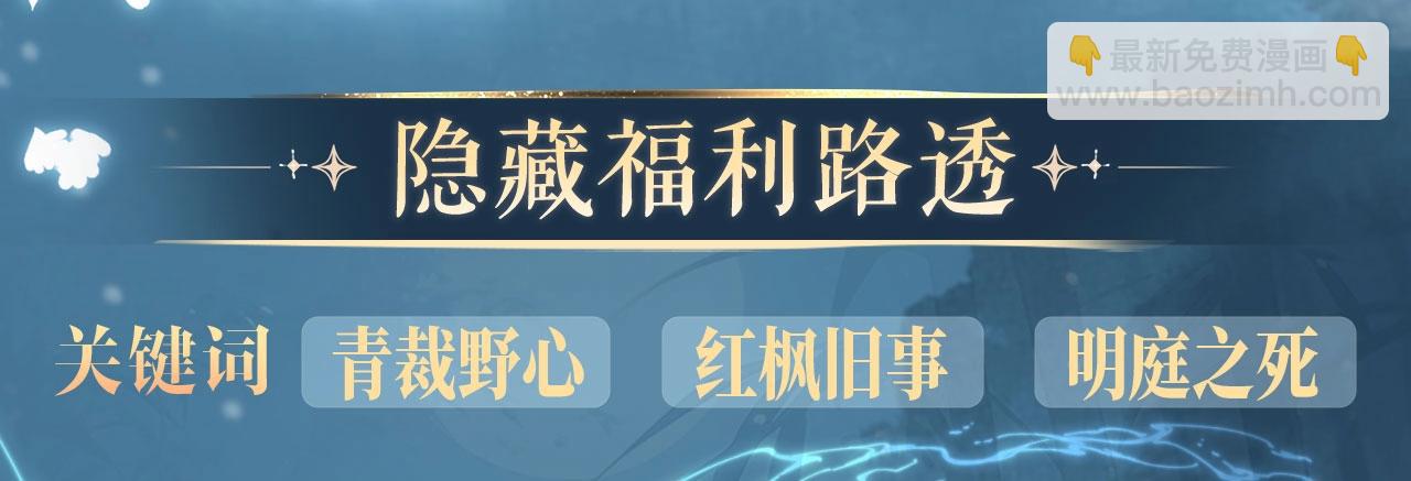 特典公开：5月13日 育才仙宗 浮云有岁 流霜无血-第146话