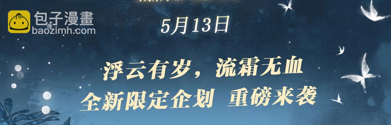 特典公开：5月13日 育才仙宗 浮云有岁 流霜无血-第146话