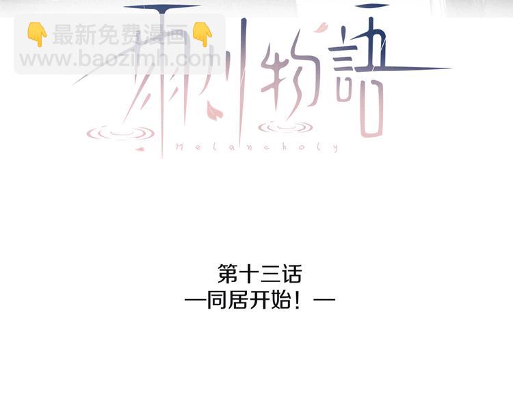 第13话 同居开始！(1/3)-第16话
