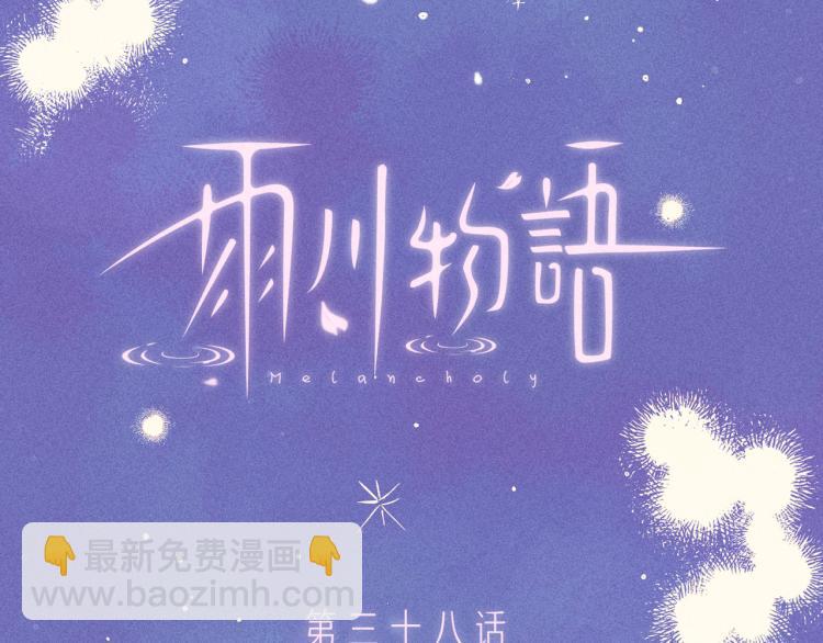 第38话 跨年之夜，动摇的心(1/3)-第42话
