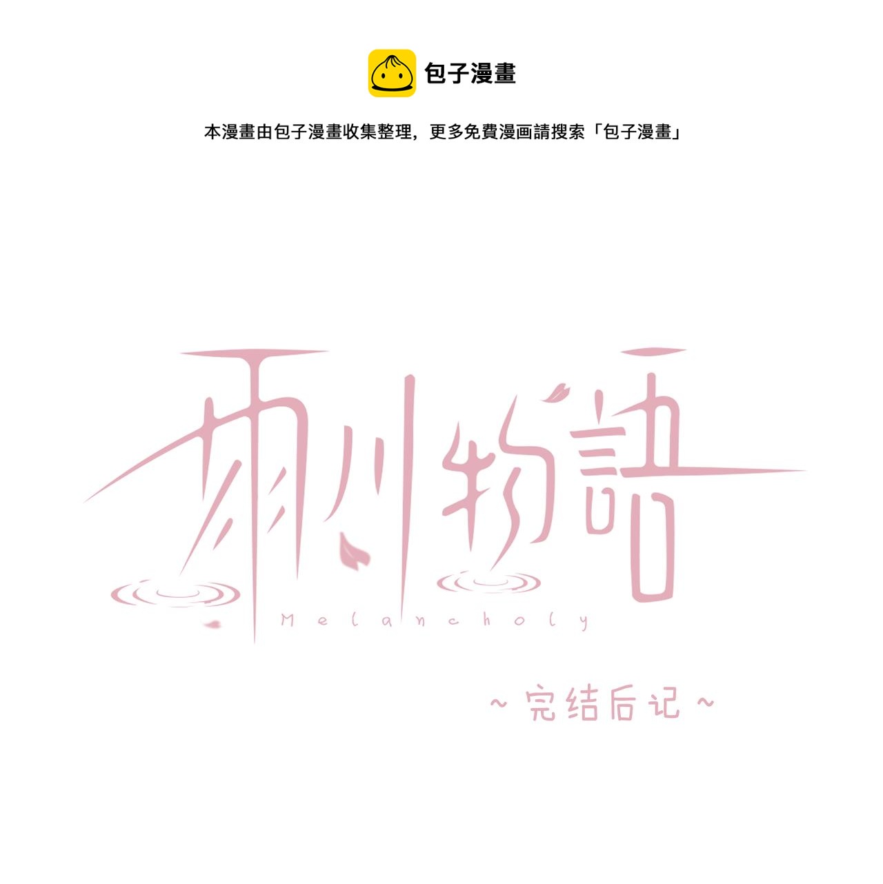 后记-第68话