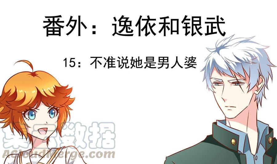 番外15 不准叫她男人婆-第160话