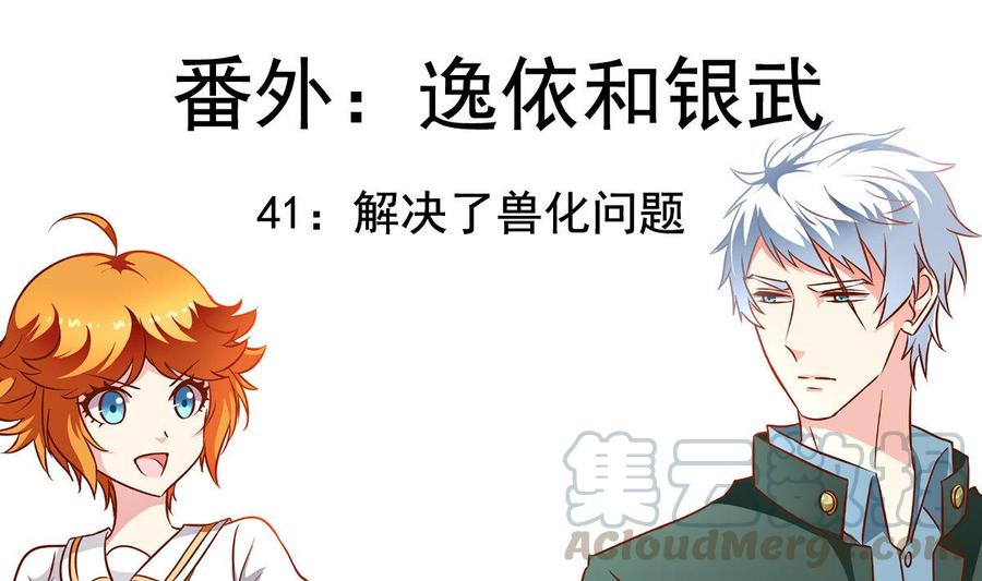 番外41 解决了兽化问题-第186话