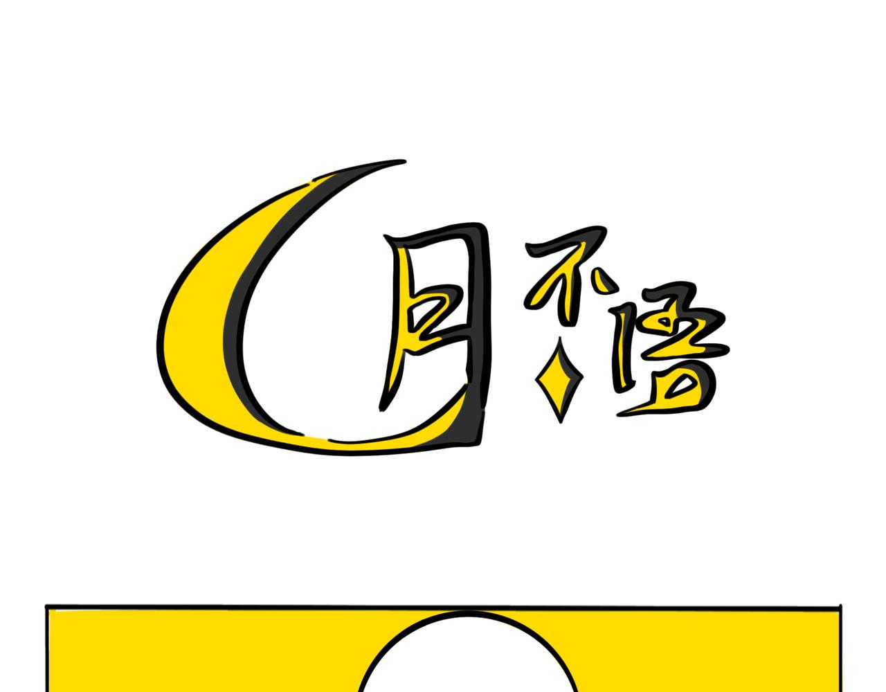 36.&ldquo;妖怪&rdquo;(1/2)-第40话