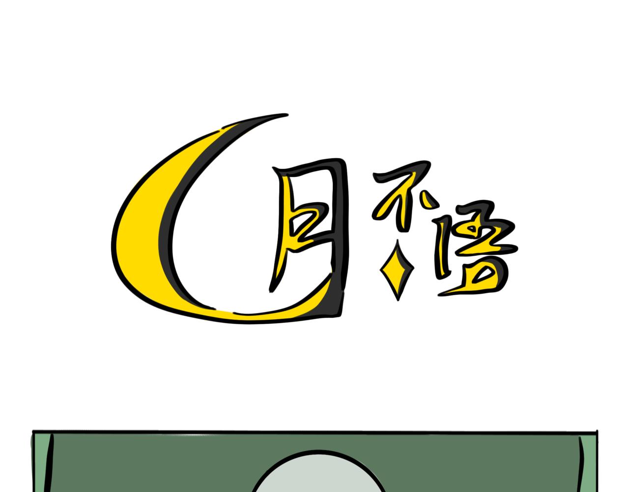 47.黪煦6(1/2)-第52话