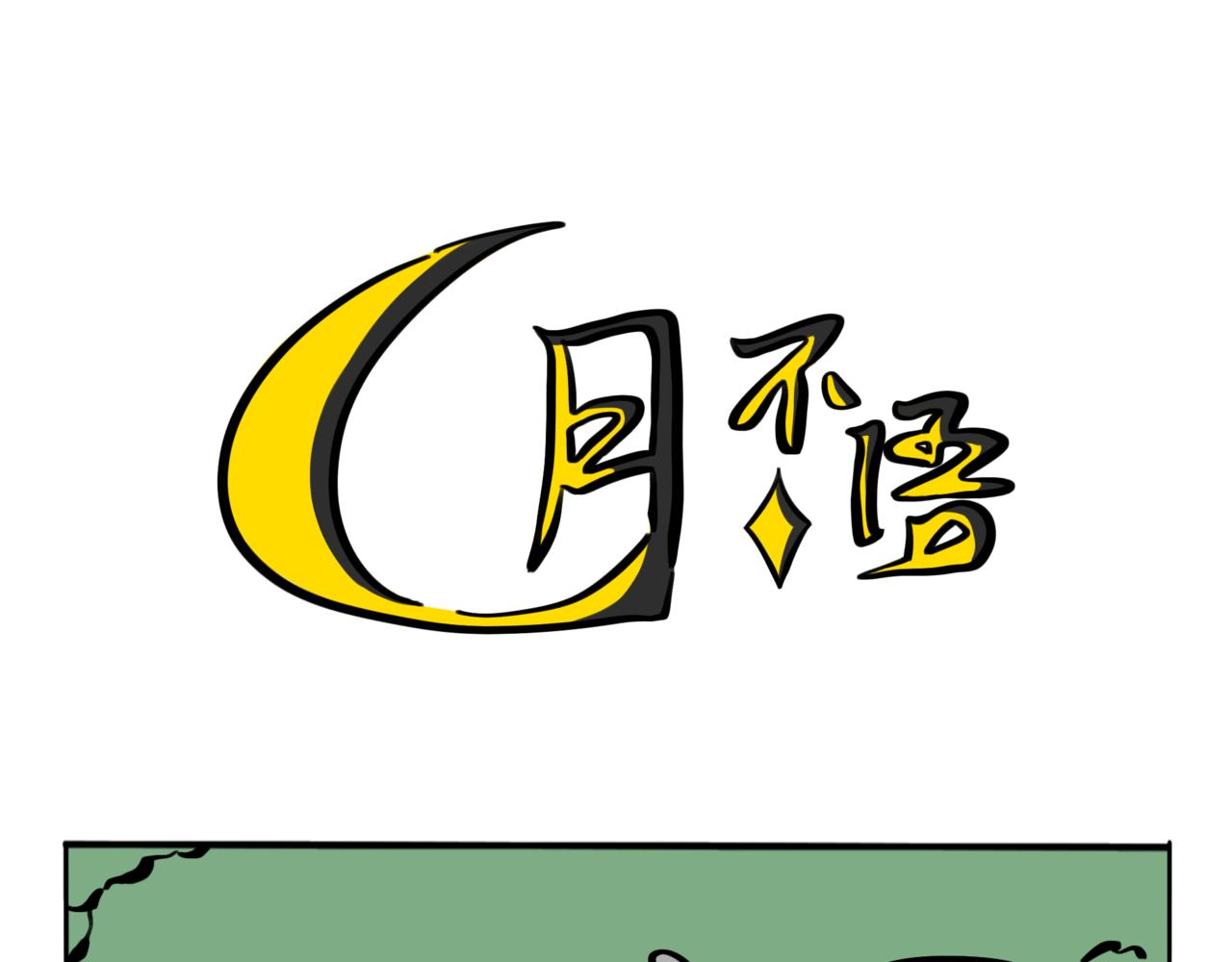 47.黪煦6(1/2)-第52话
