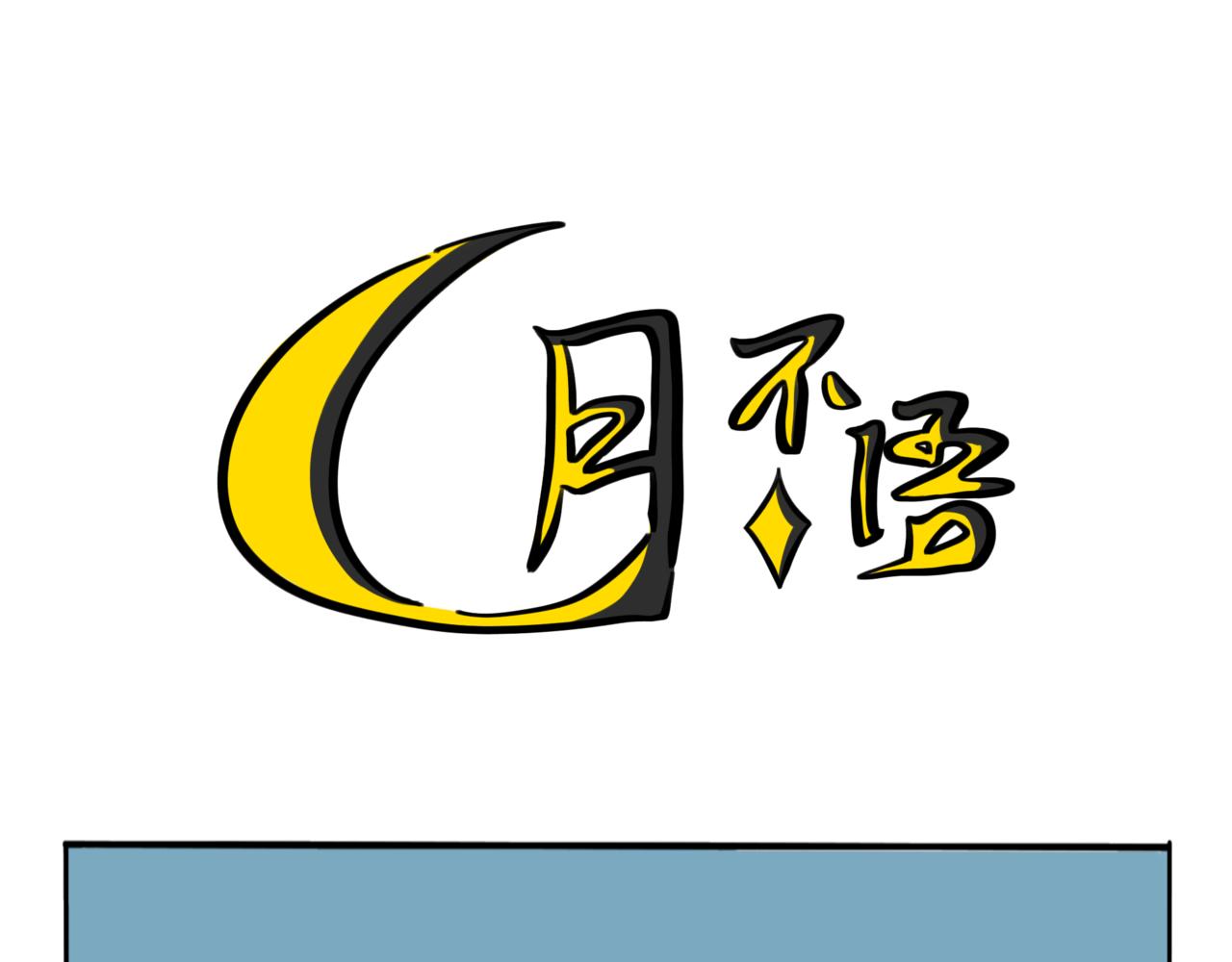 51.可乐2-第56话