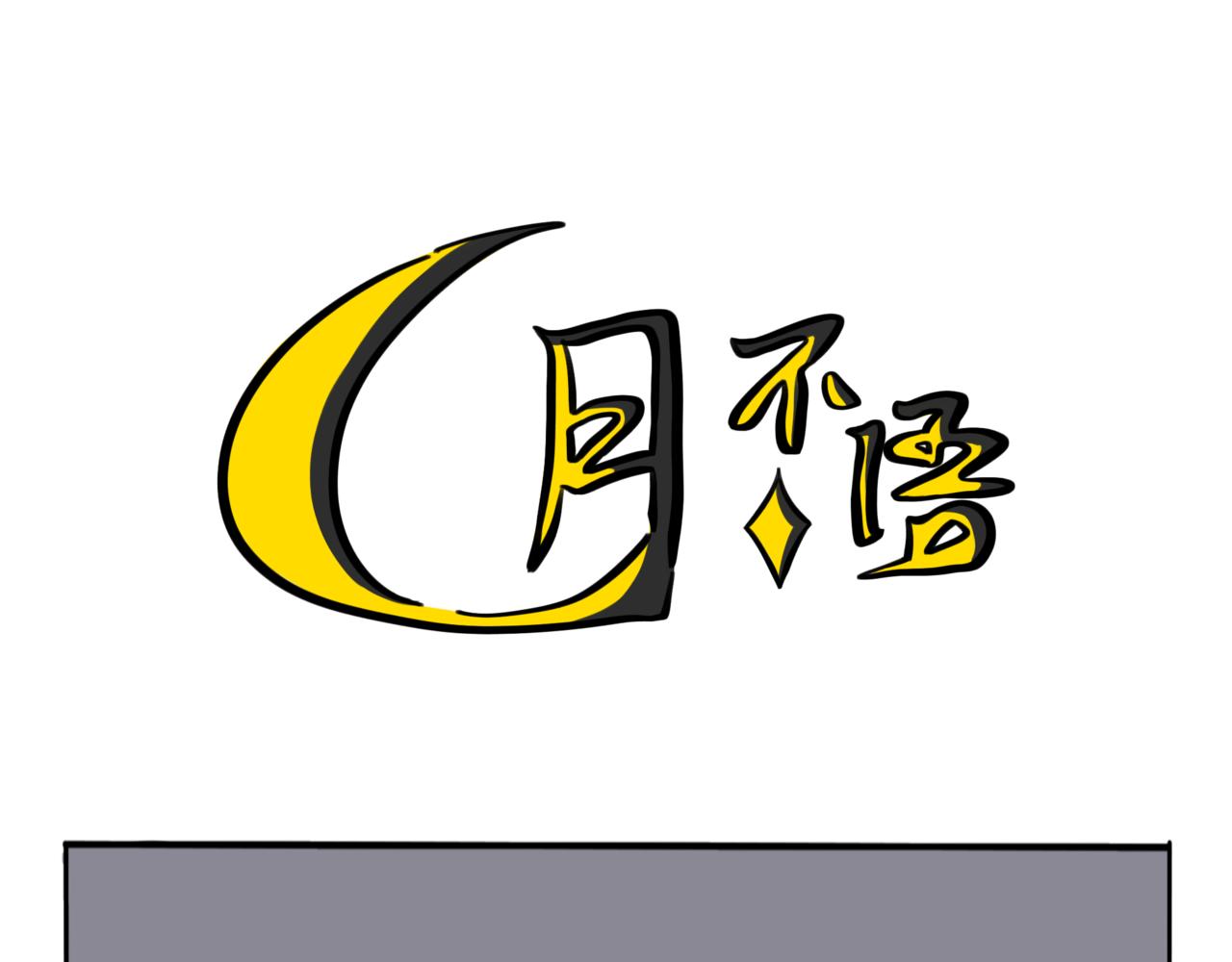 53.可乐你可长点心吧(1/2)-第58话