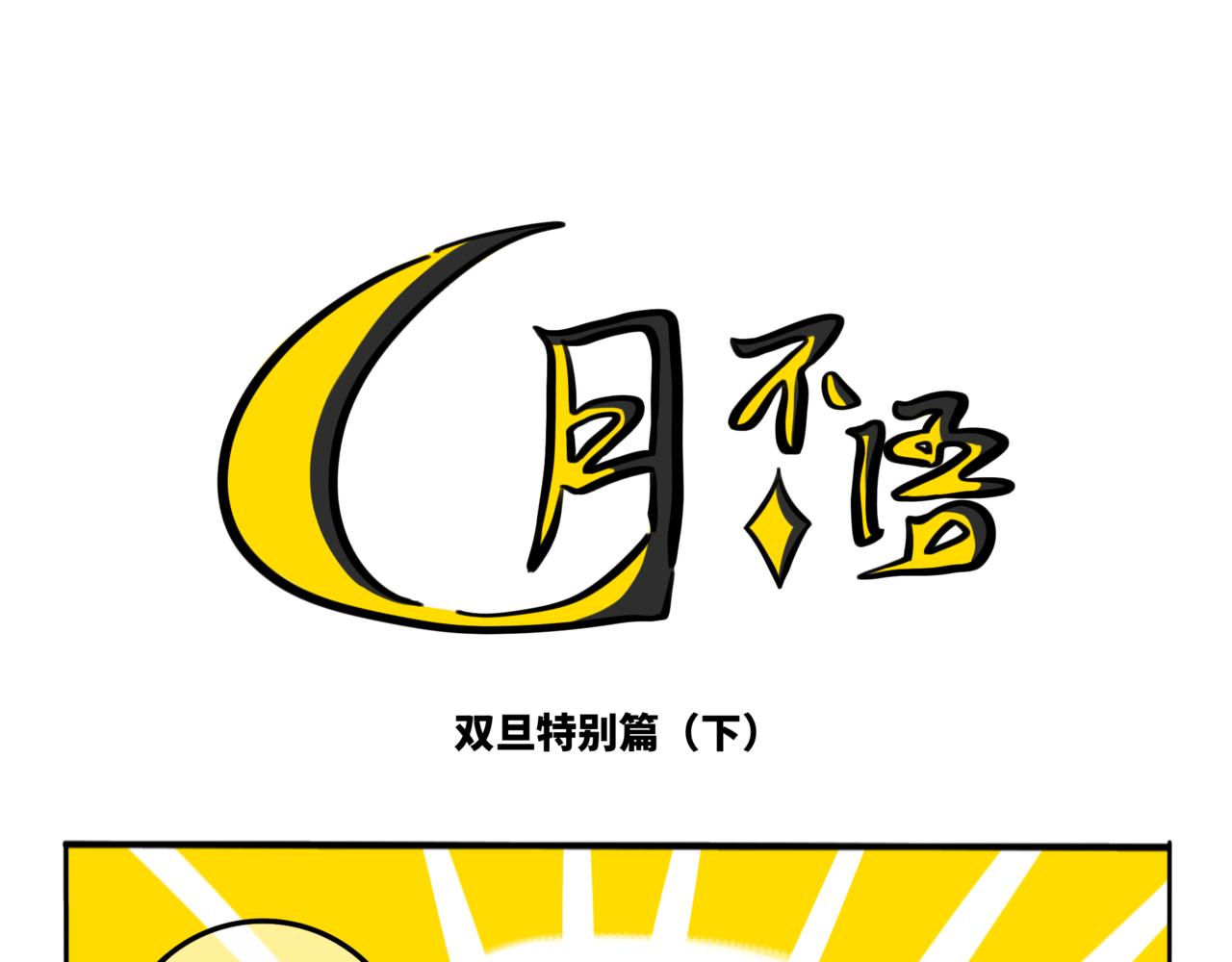 特别篇2愿你往后余生皆是坦途(1/2)-第62话