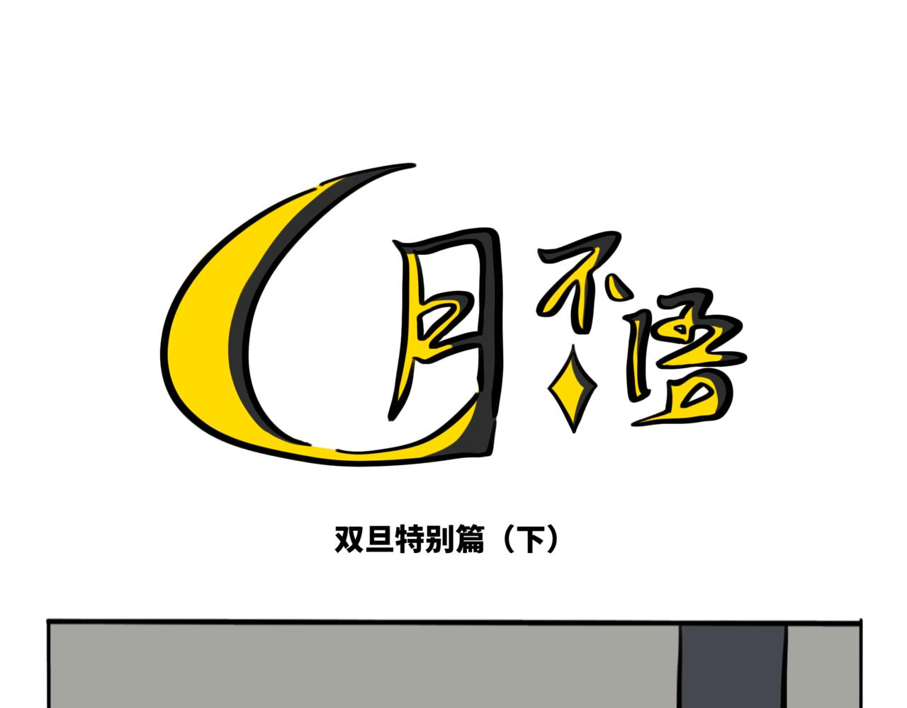 特别篇2愿你往后余生皆是坦途(1/2)-第62话