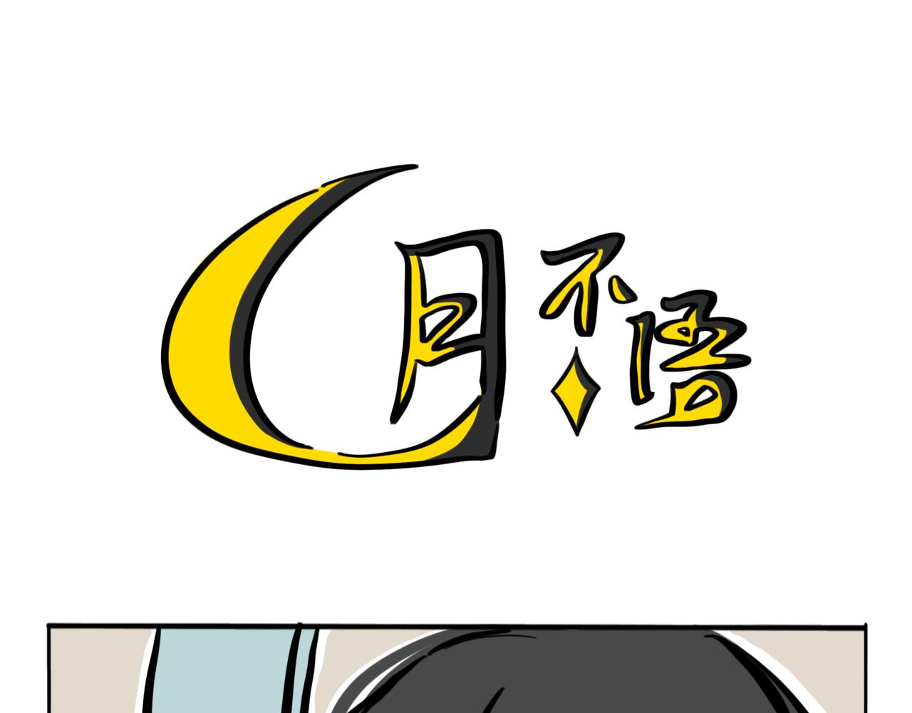 59.日月交错-第66话