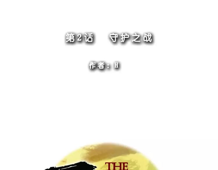 第2话 守护之战(1/2)-第2话
