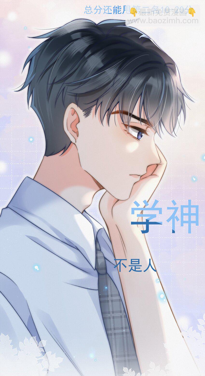 004 不愧是学神！-第4话