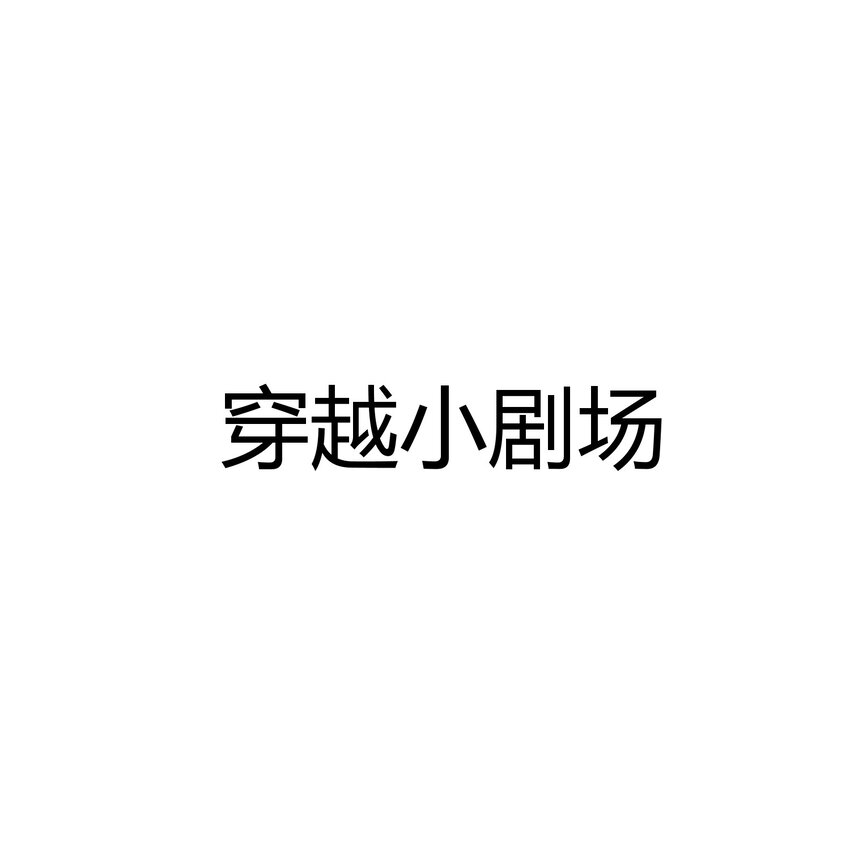 小 剧场-第44话