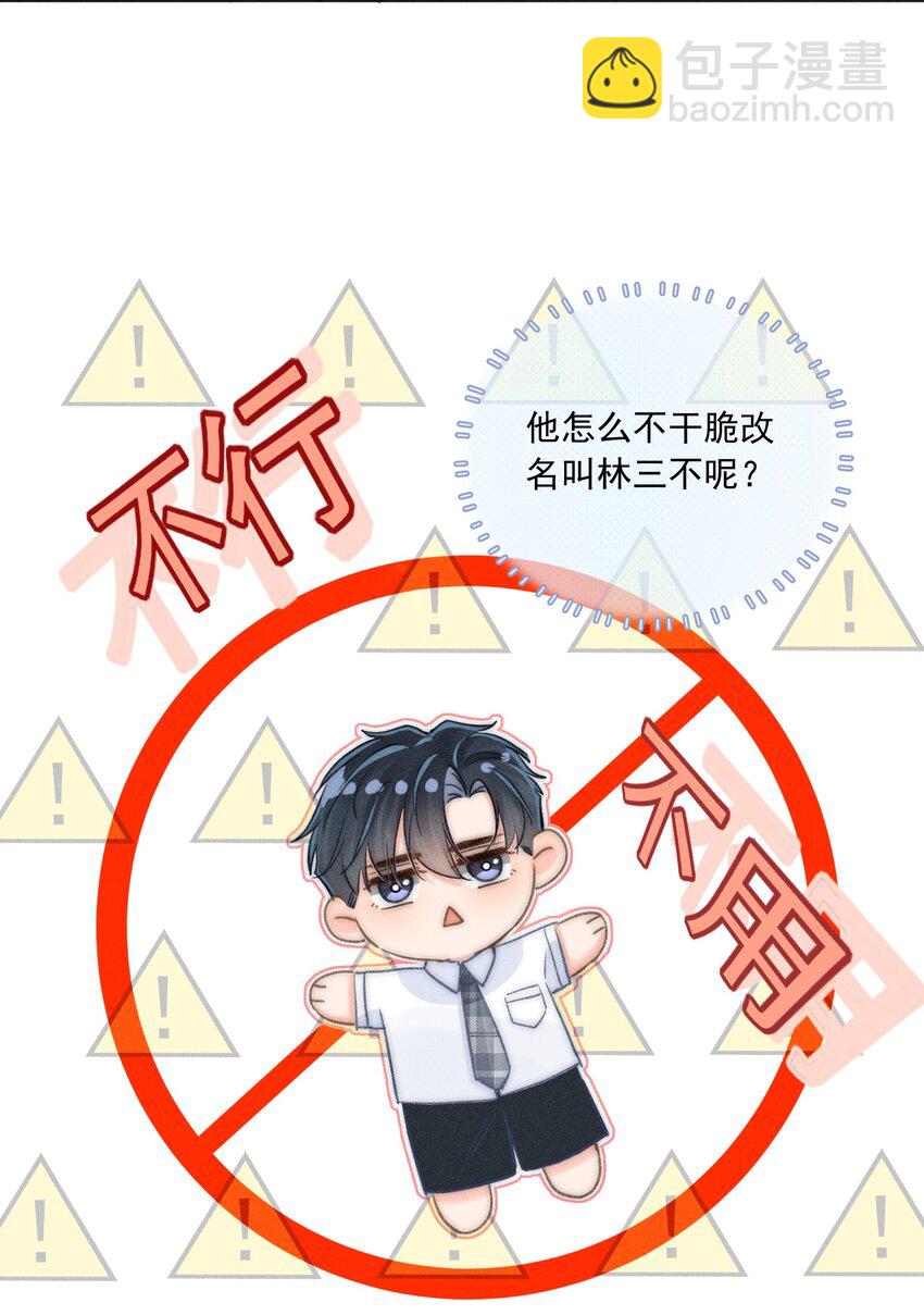 006 干脆叫&ldquo;林三不&rdquo;吧！-第6话