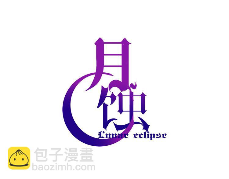 第1话 月蚀马戏团(1/3)-第2话
