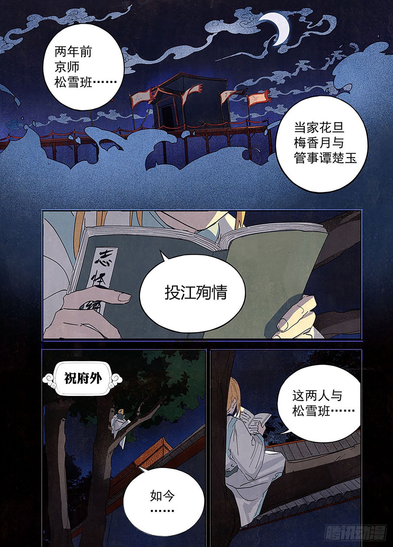🍜閱微草堂推理筆記 001 松雪班再现京师 第2页