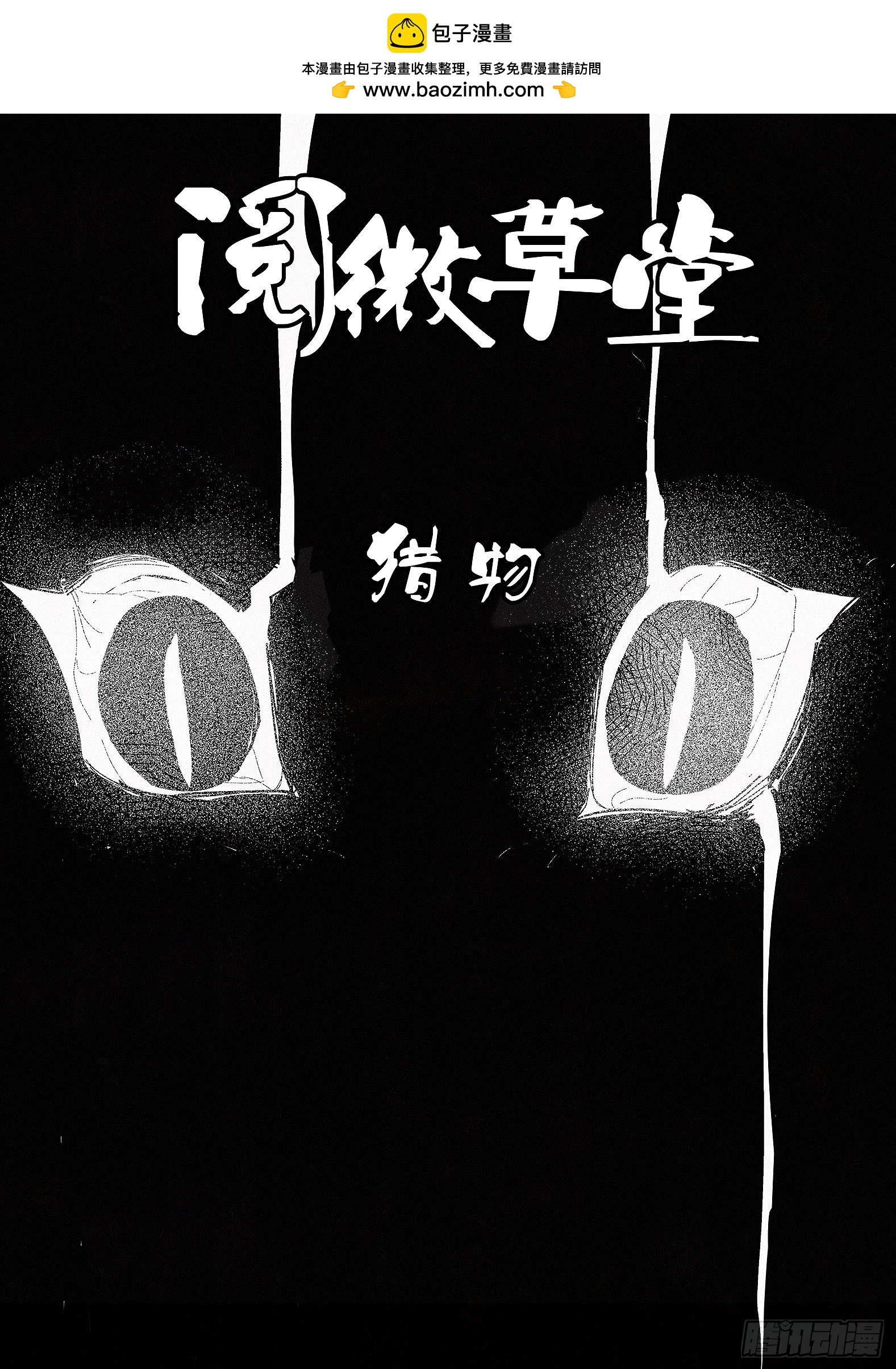 🍜閱微草堂推理筆記 041 猎物 第1页