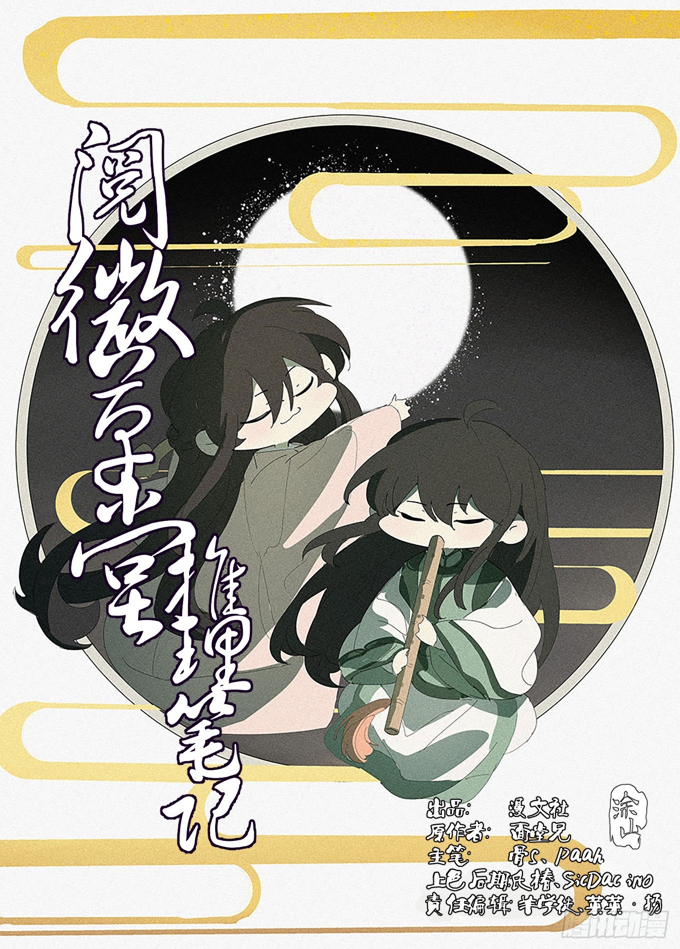 🍜閱微草堂推理筆記 007 松雪班的过去 第1页