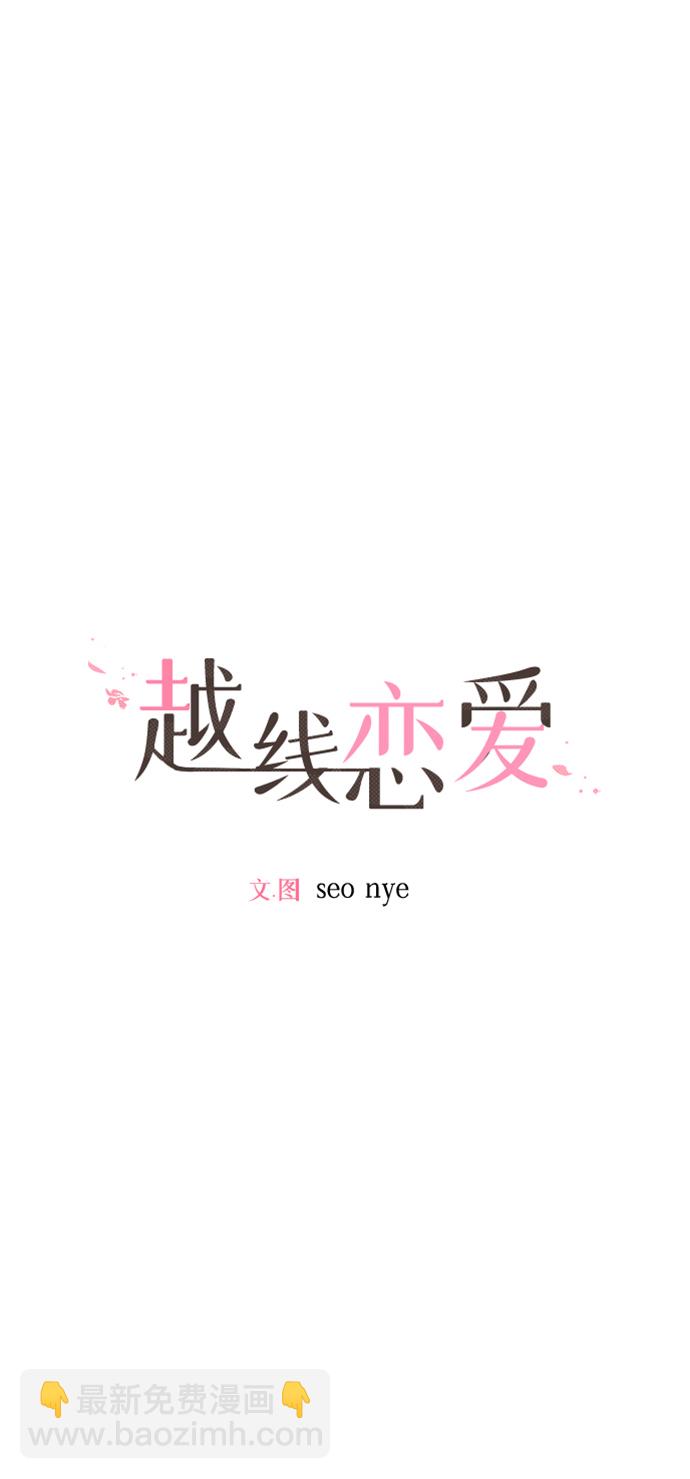 🍜越线恋爱 第2话 第7页