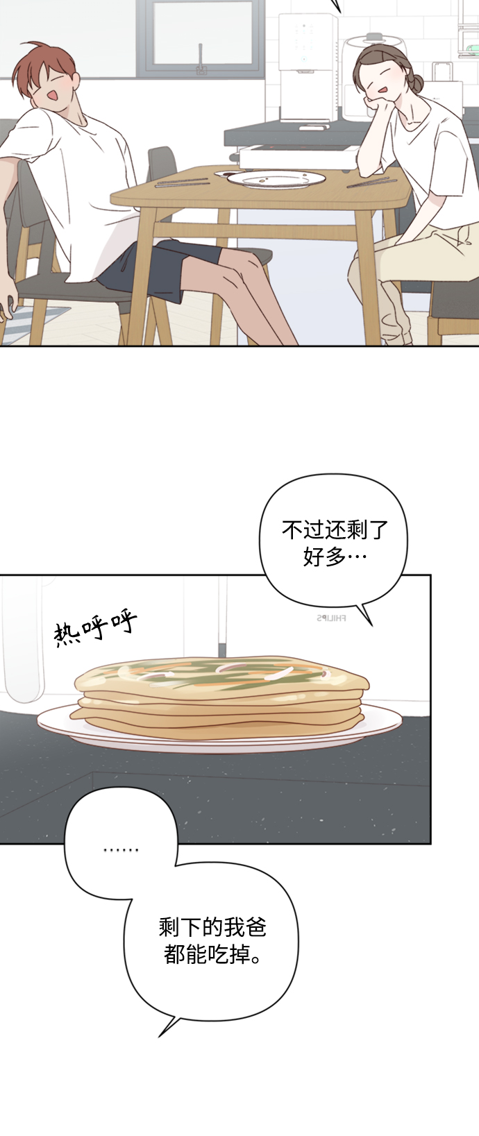 🍜越线恋爱 第11话 第32页