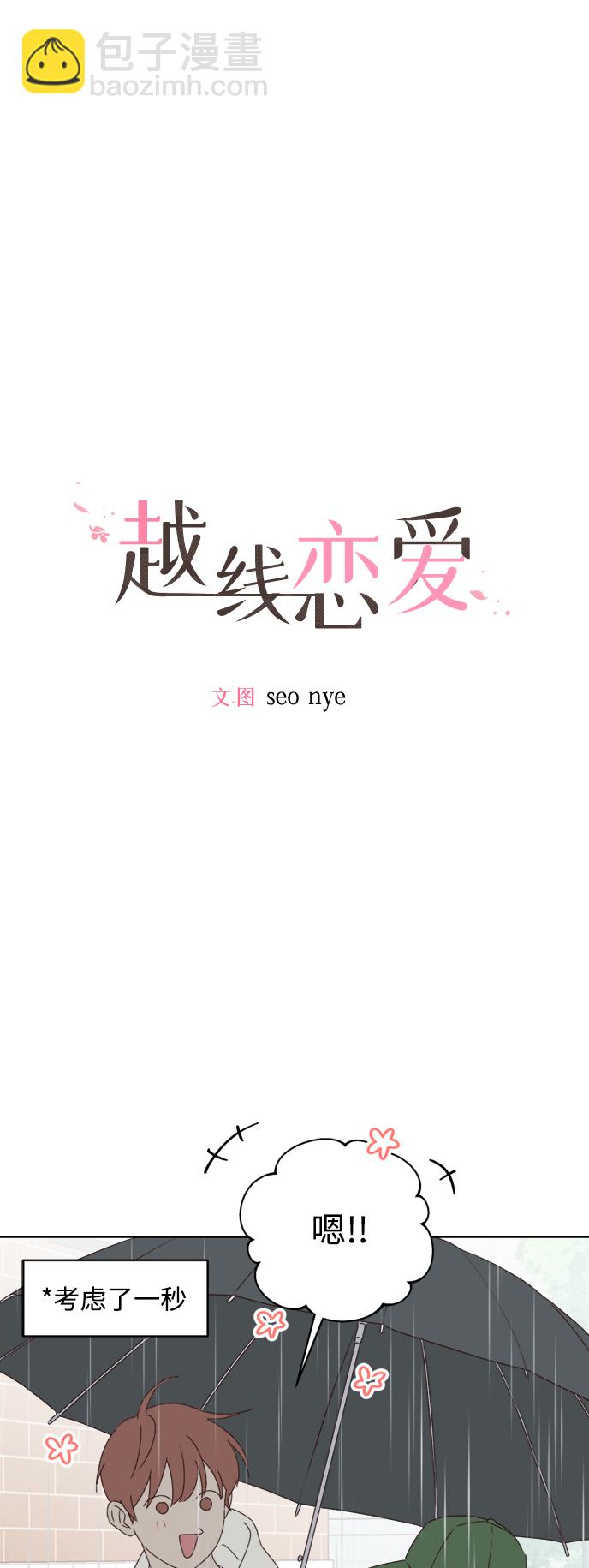 🍜越线恋爱 第11话 第4页