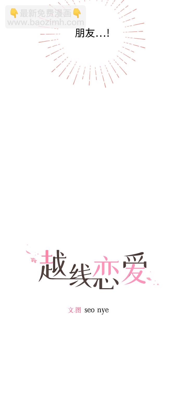 🍜越线恋爱 第15话 第3页