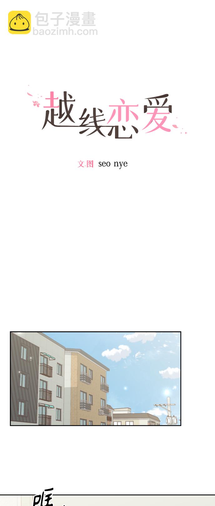 🍜越线恋爱 第17话 第14页
