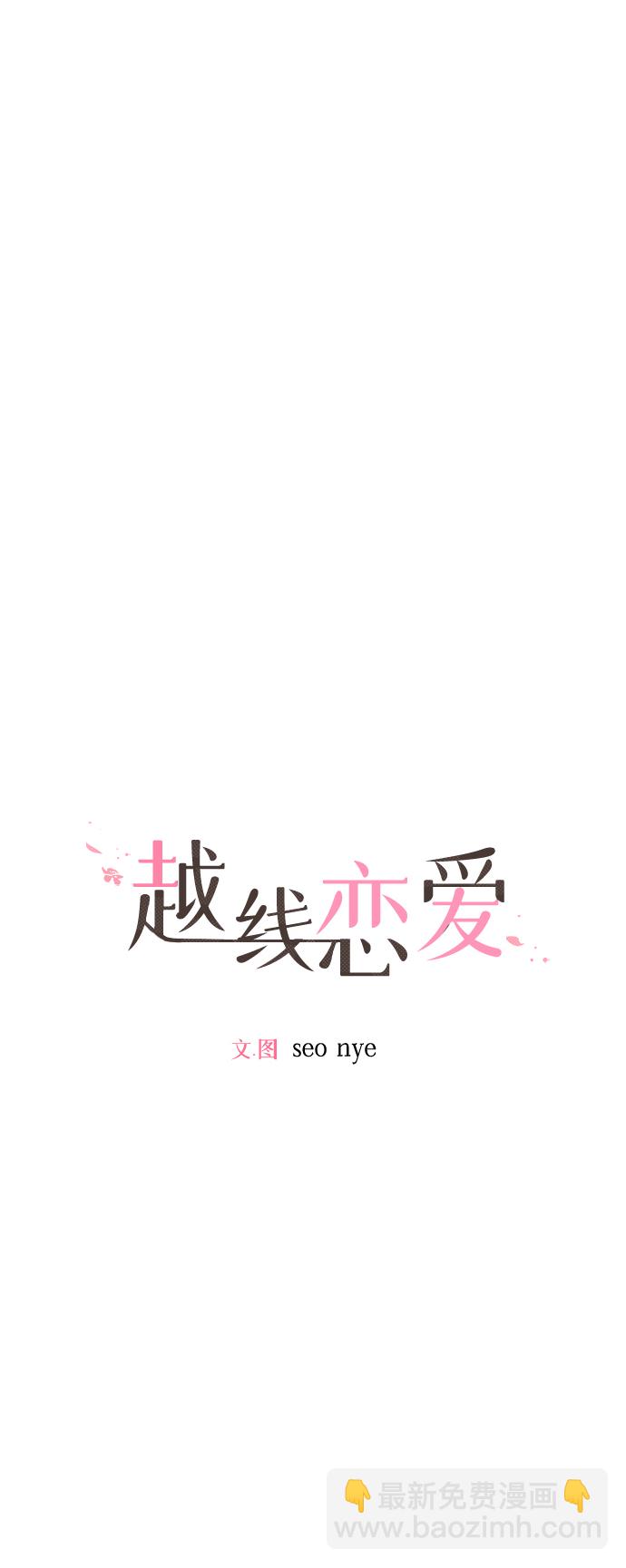 🍜越线恋爱 第19话 第21页