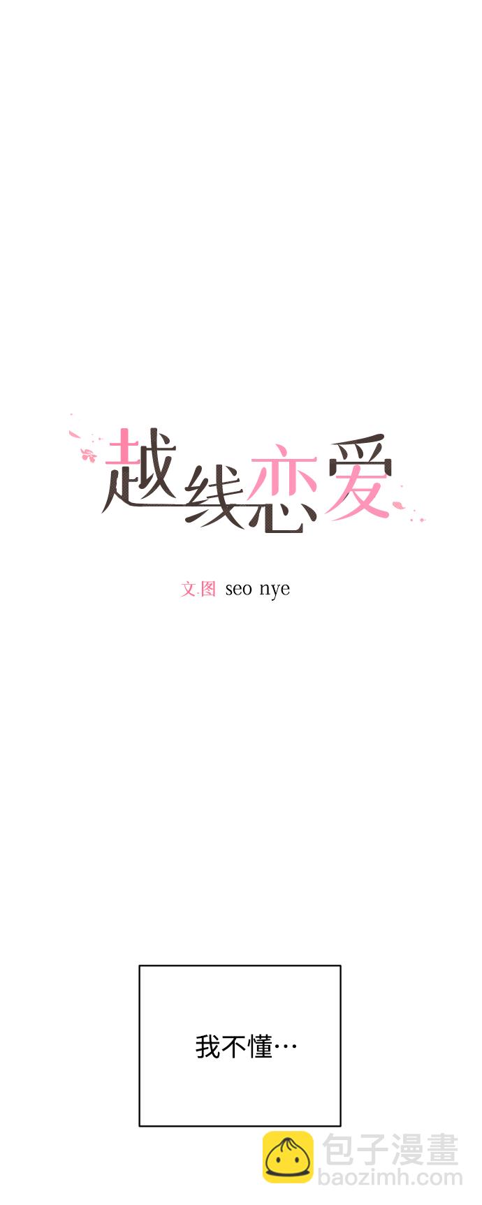 🍜越线恋爱 第21话 第18页