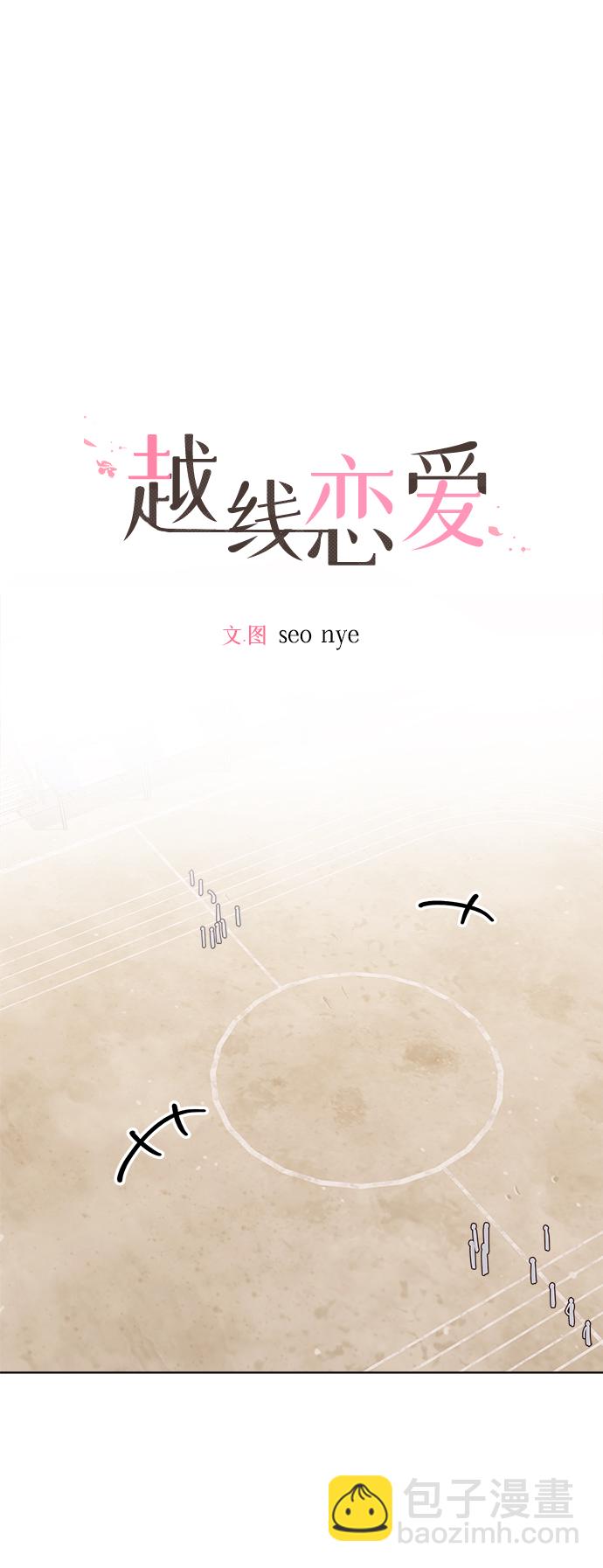 🍜越线恋爱 第25话 第32页