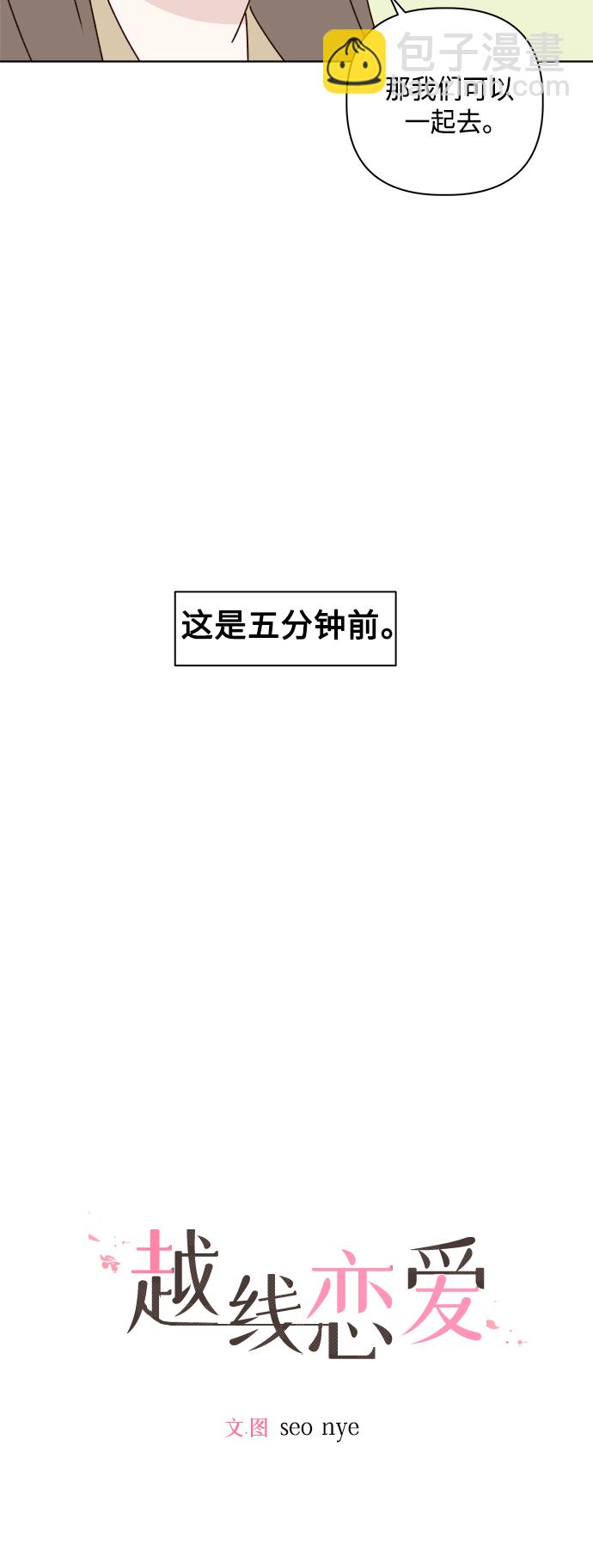 🍜越线恋爱 第29话 第7页