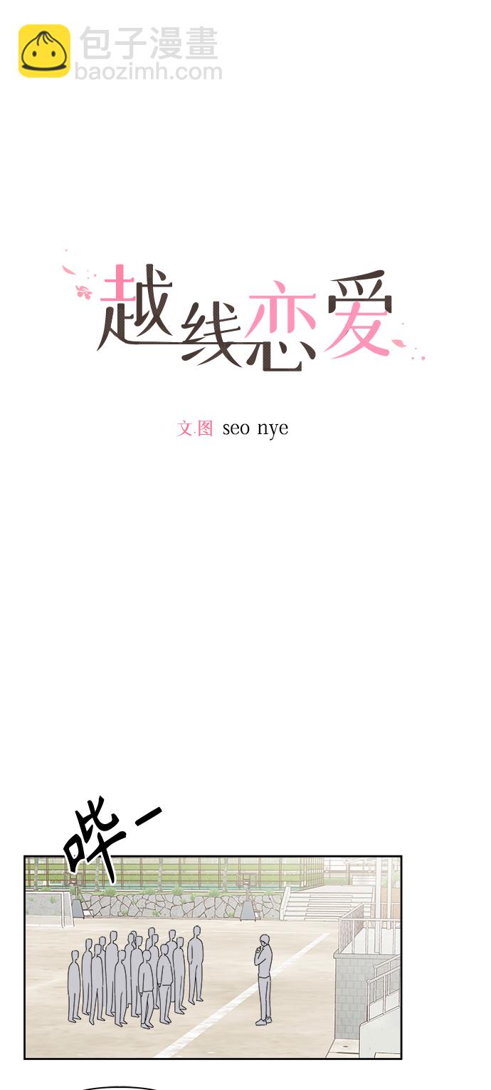 🍜越线恋爱 第4话 第2页