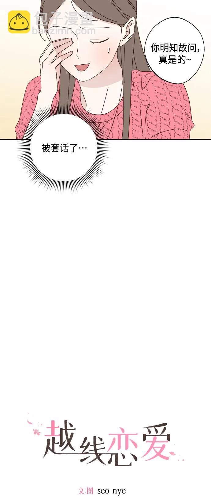 🍜越线恋爱 第40话 第11页
