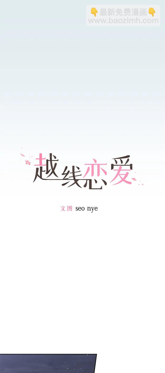 🍜越线恋爱 第42话 第7页